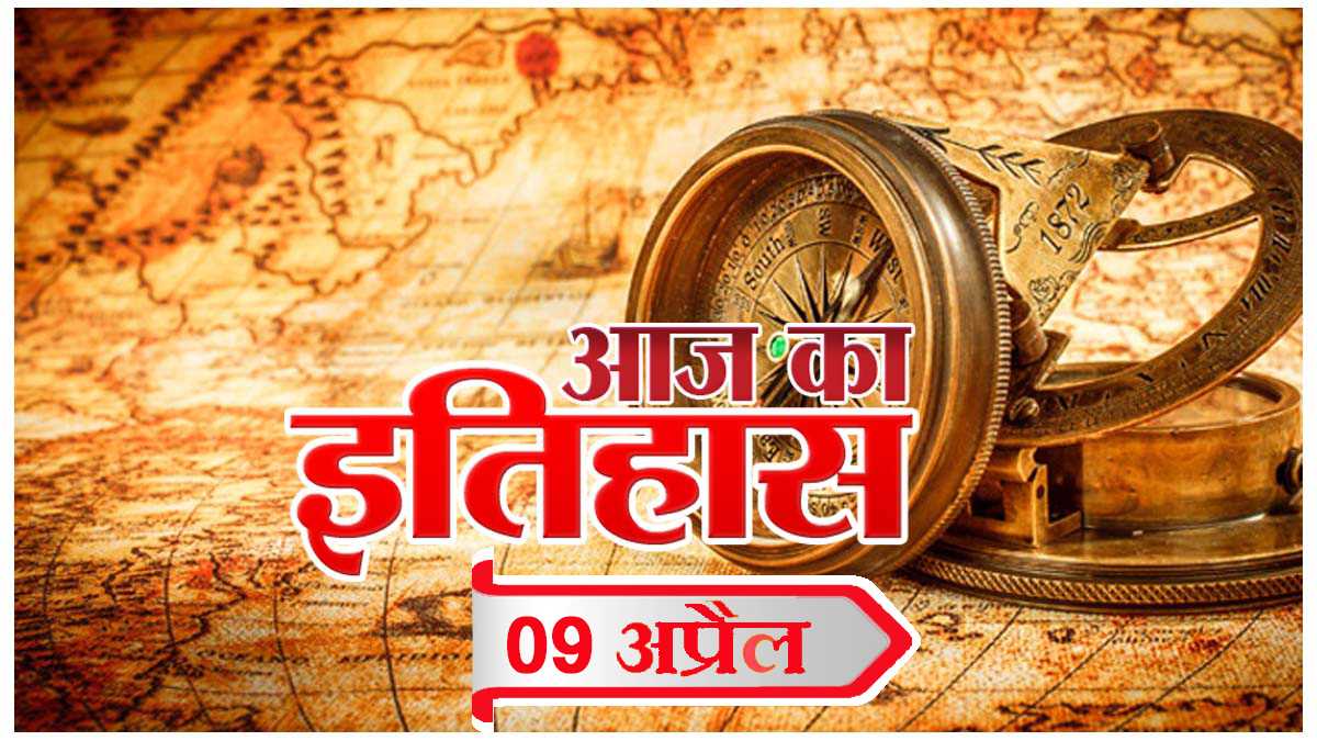 आज का इतिहास